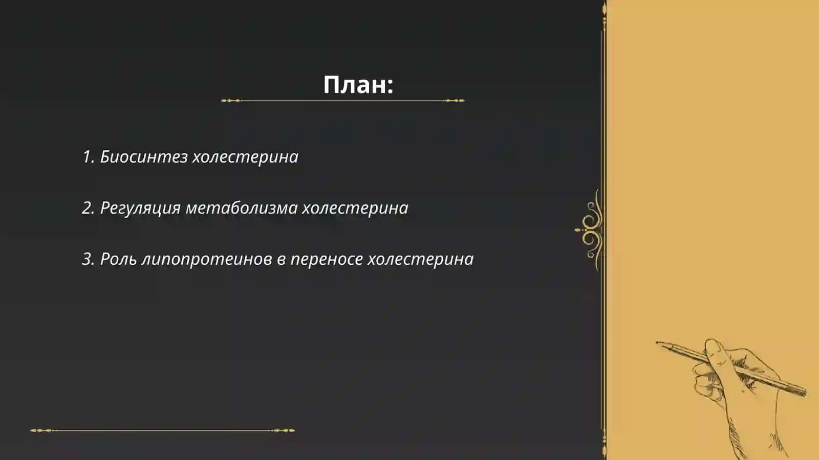 Сложный лепедный обмен. Метаболизм холестерина 2