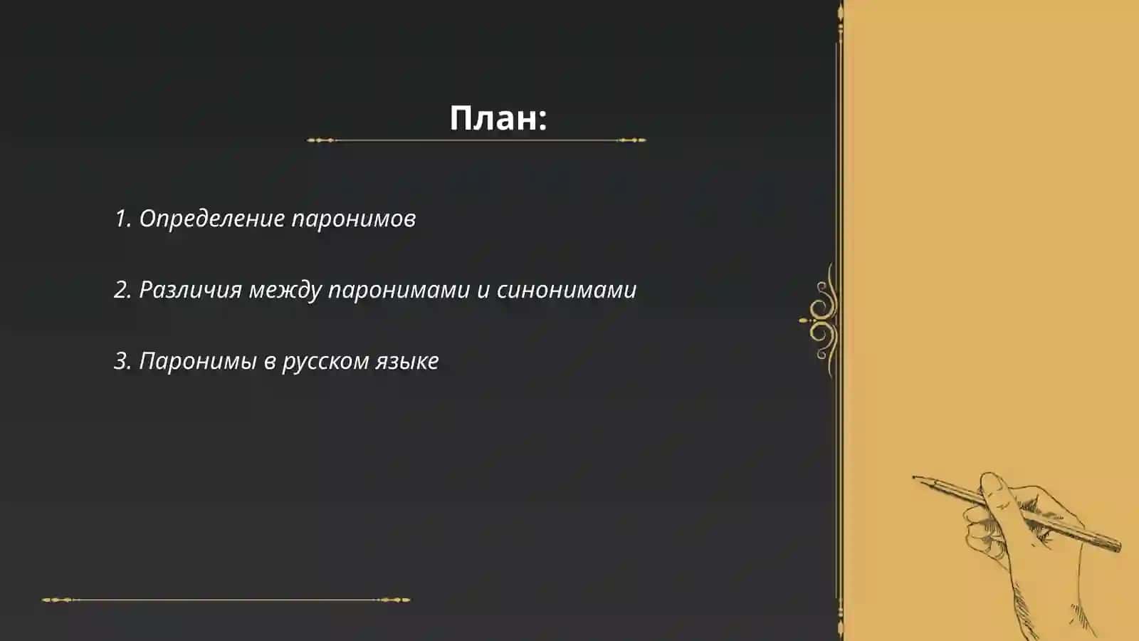 Поняти паронимов 2