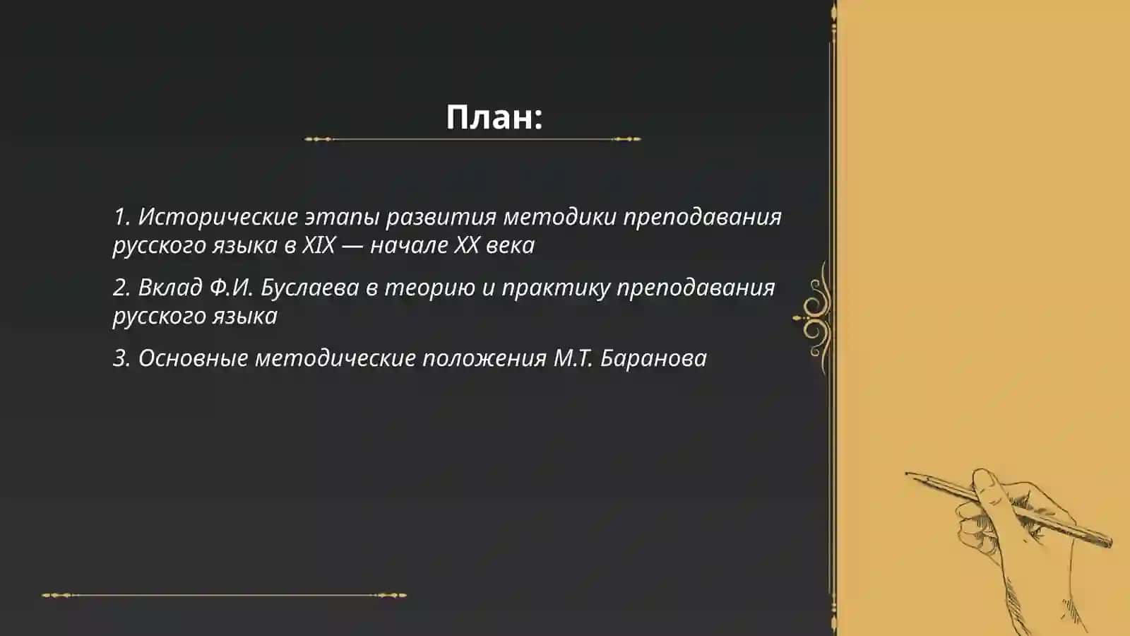Труды известных методистов Ф.И.Буслаева, М.Т.Баранова 2