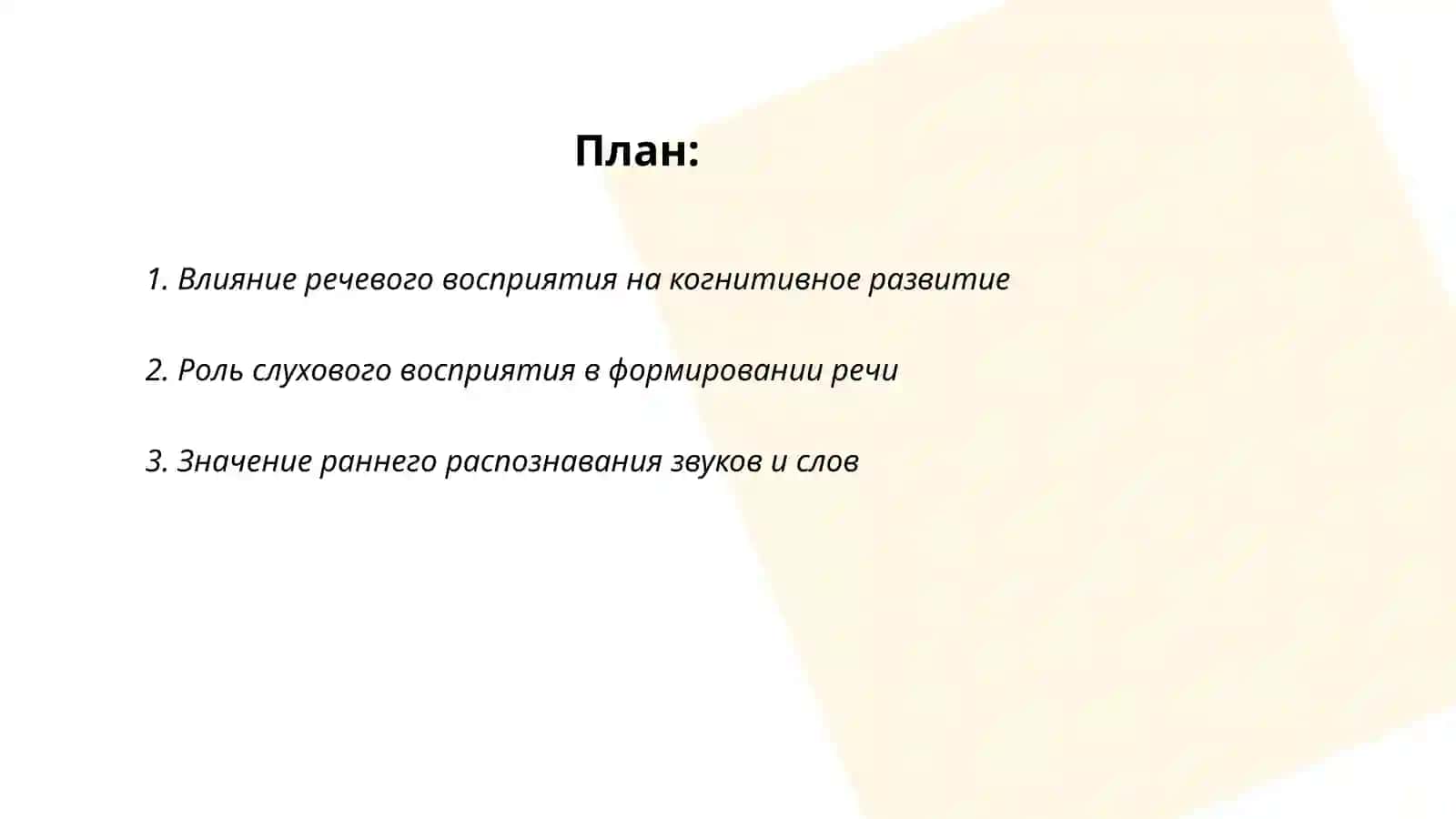 Восприятие речи как фактор воспитания и умственного развития ребенка дошкольного возраста 2