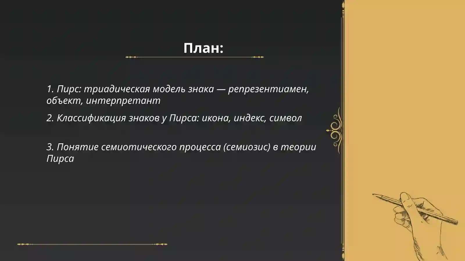 Язык как знаковая система: теория Пирса, Бюлера, Соссюра 2