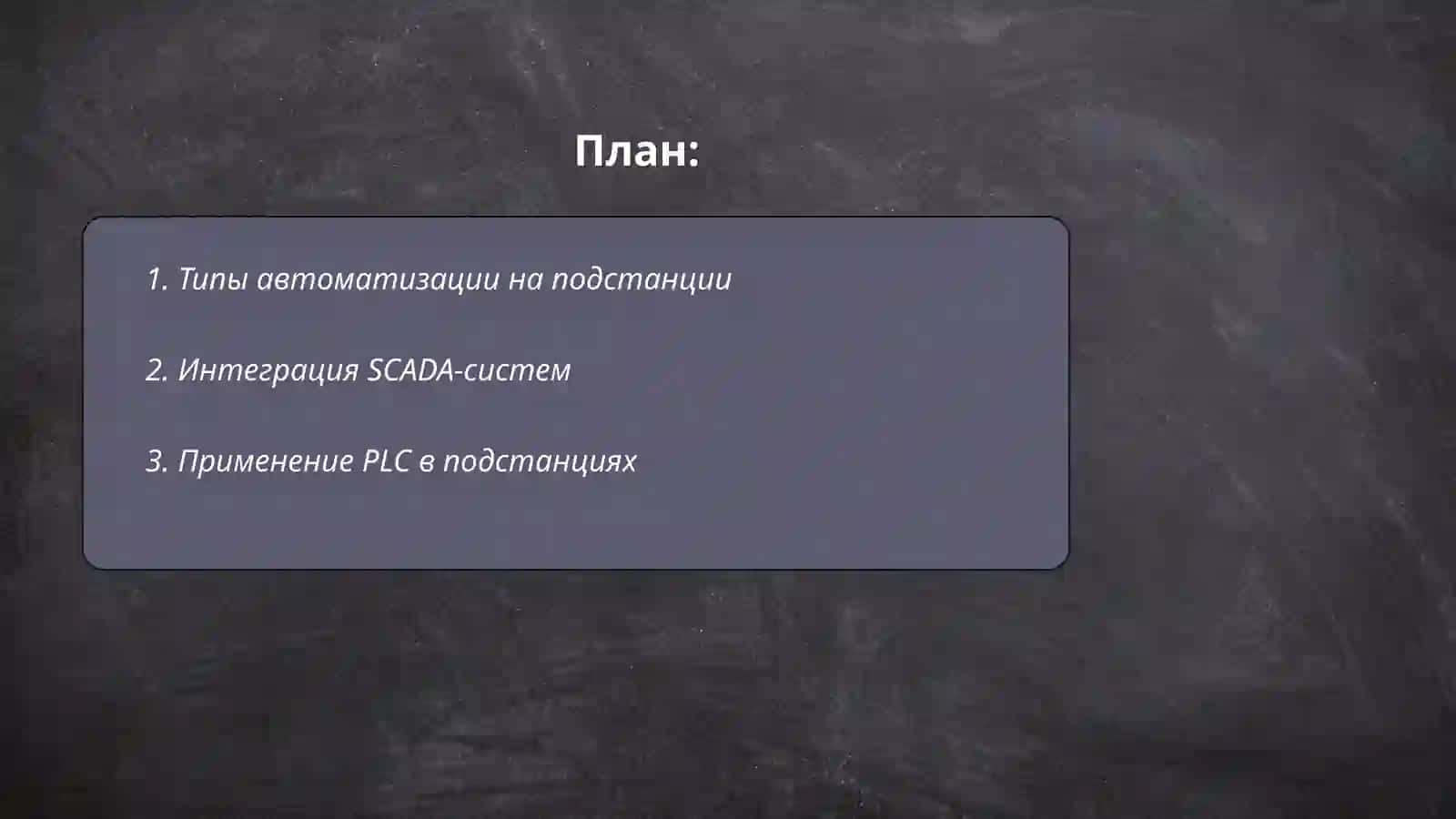Особенности автоматики подстанции 2