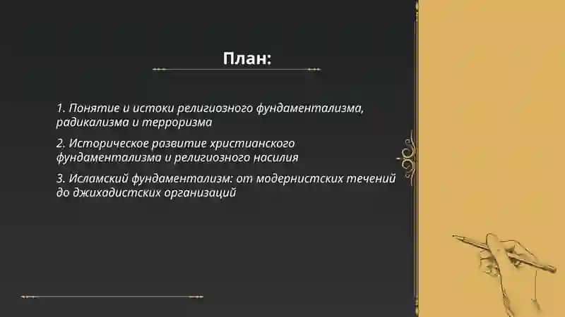 История и направления религиозного фундаментализма, радикализма и терроризма 2