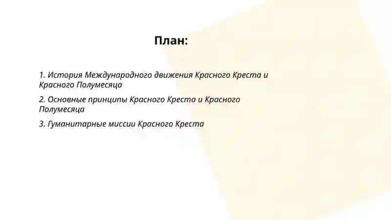 Международное движение Красного Креста и Красного Полумесяца 2