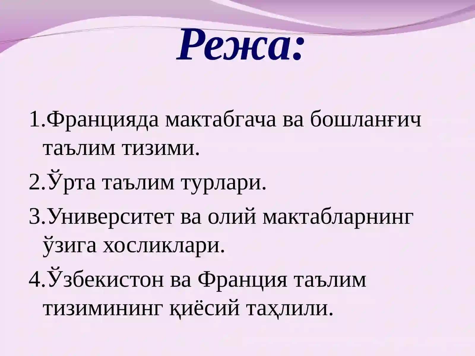 Франция таълим тизими 2
