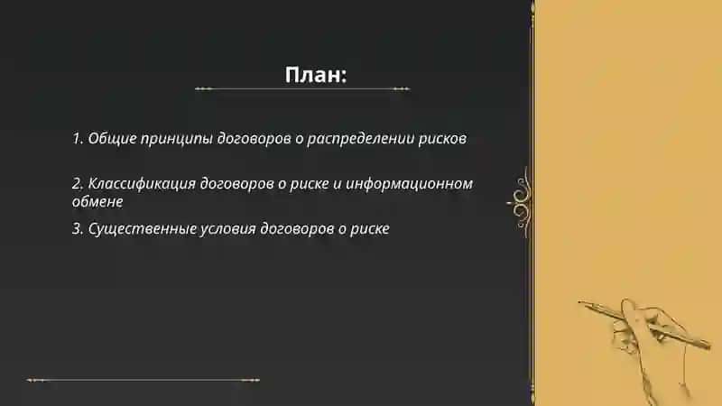 Договоры о риске и обмене информацией 2