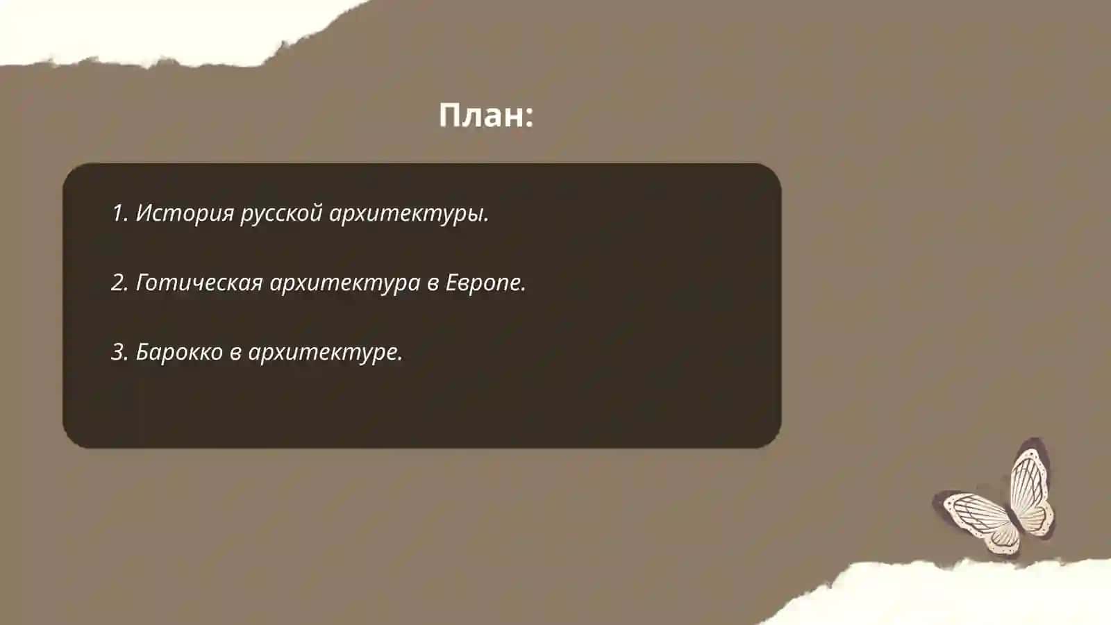 Развитие архитектуры и исскуства 2