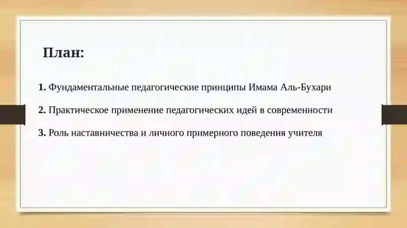 Педагогические идеи Имама Аль-Бухари 2