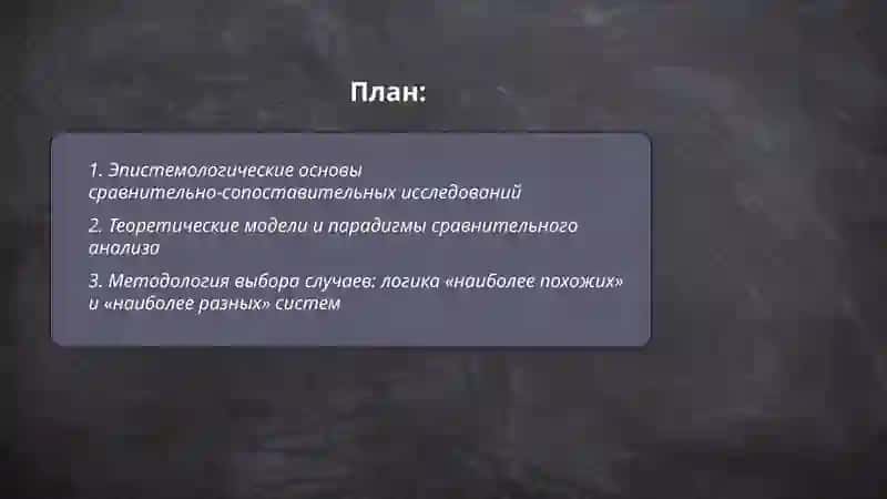 Научно-теоретические и методологические аспекты сравнительно-сопоставительных исследований 2
