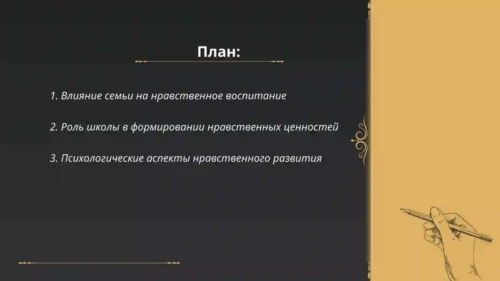 Достижения и недостатки современного нравственного воспитания 2