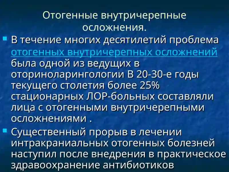 Отогенные внутричерепные осложнения 2