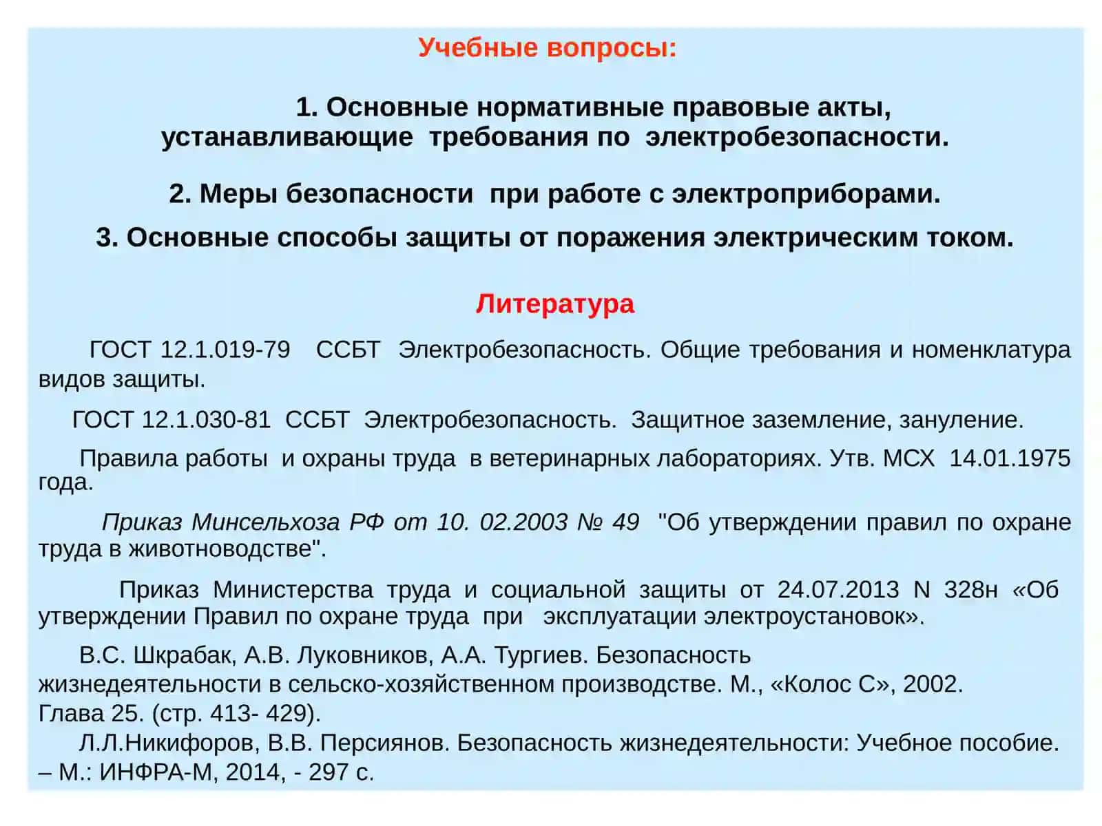 ТЕХНИКА БЕЗОПАСНОСТИ ПРИ РАБОТЕ С ЭЛЕКТРОПРИБОРАМИ 2