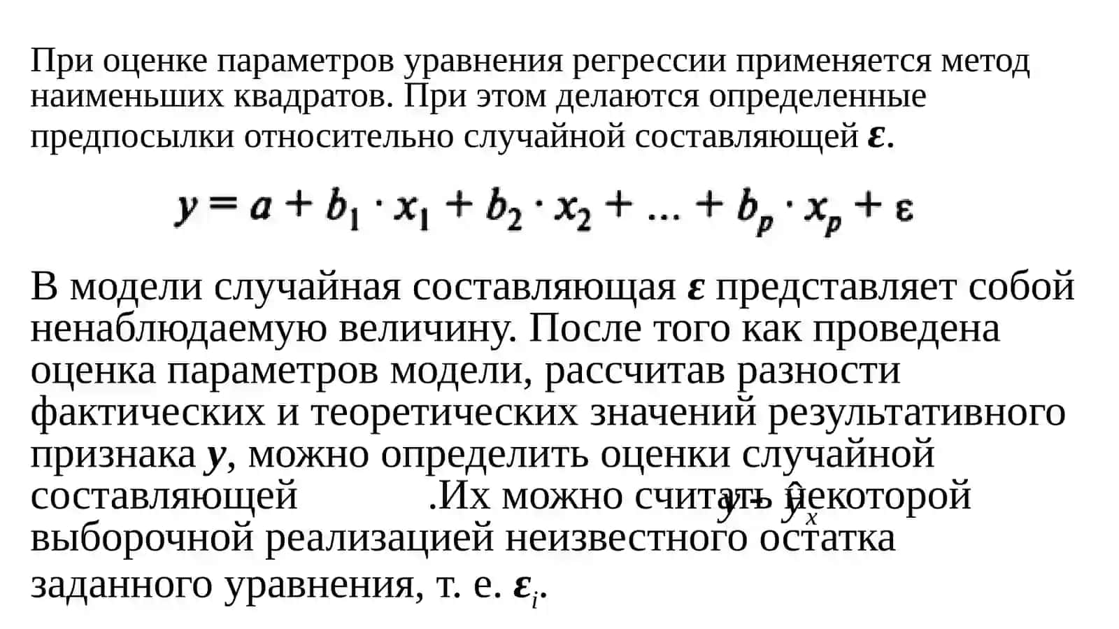 Оценка эконометрическихмоделей 2