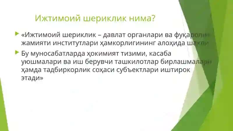 Ижтимоий шериклик 2