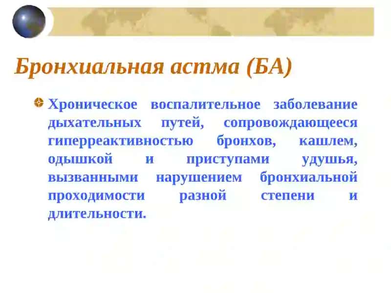 Бронхиальная астма (БА) 2