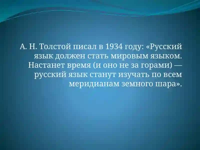 Русский язык как один из мировых языков 2