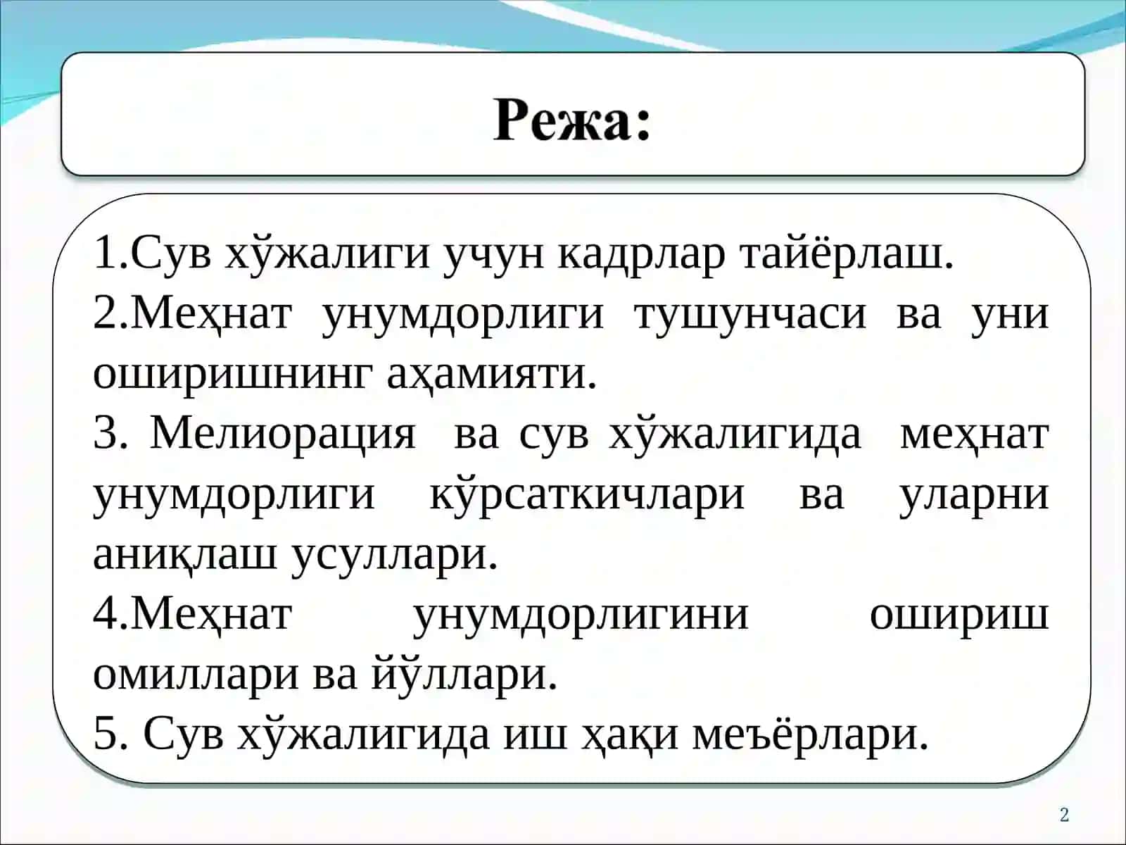 Сув хўжалигида кадрлар, меҳнат унумдорлиги ва иш ҳақи 2