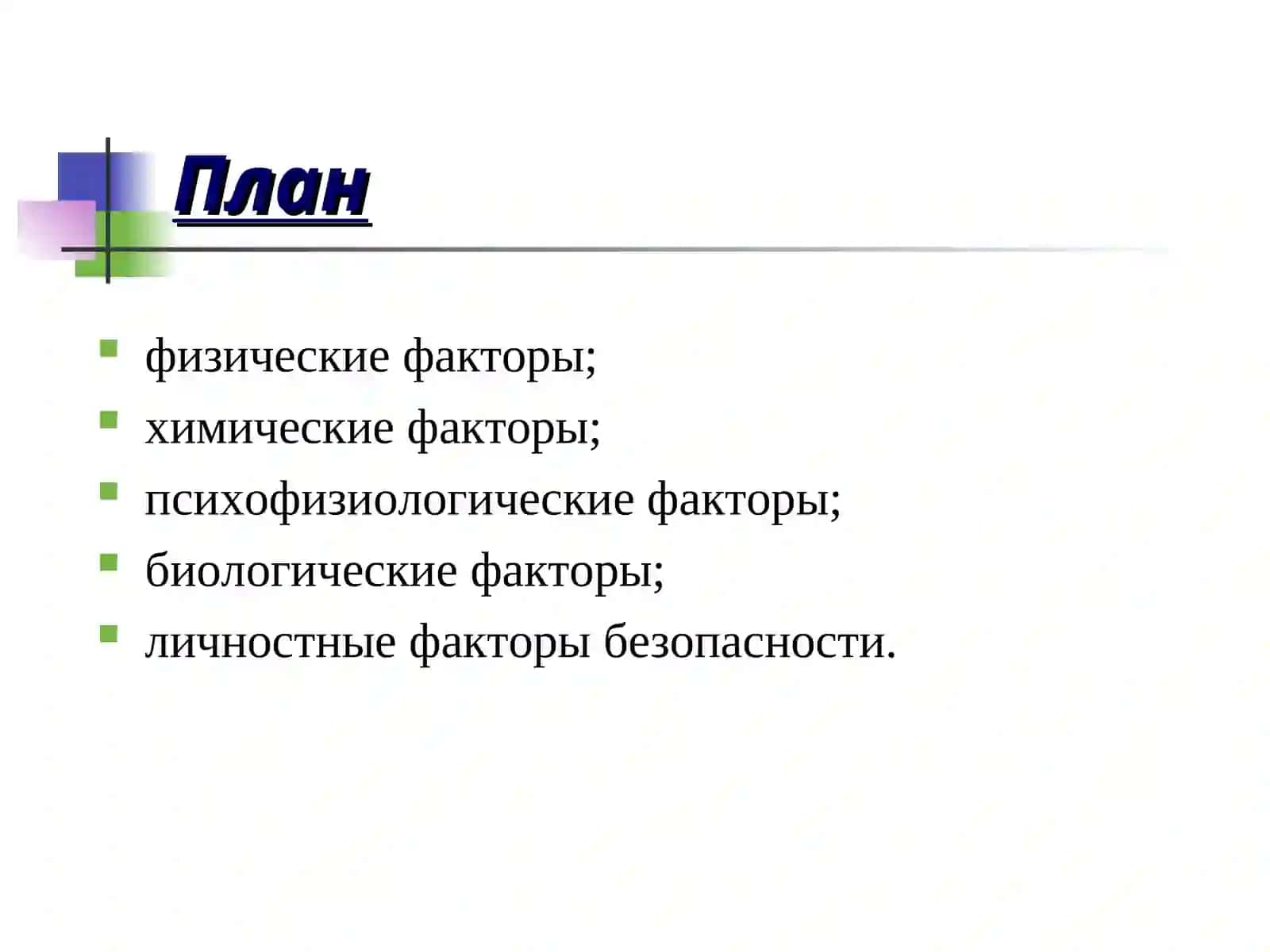Общая характеристика факторов окружающей среды, воздействующих на человека 2