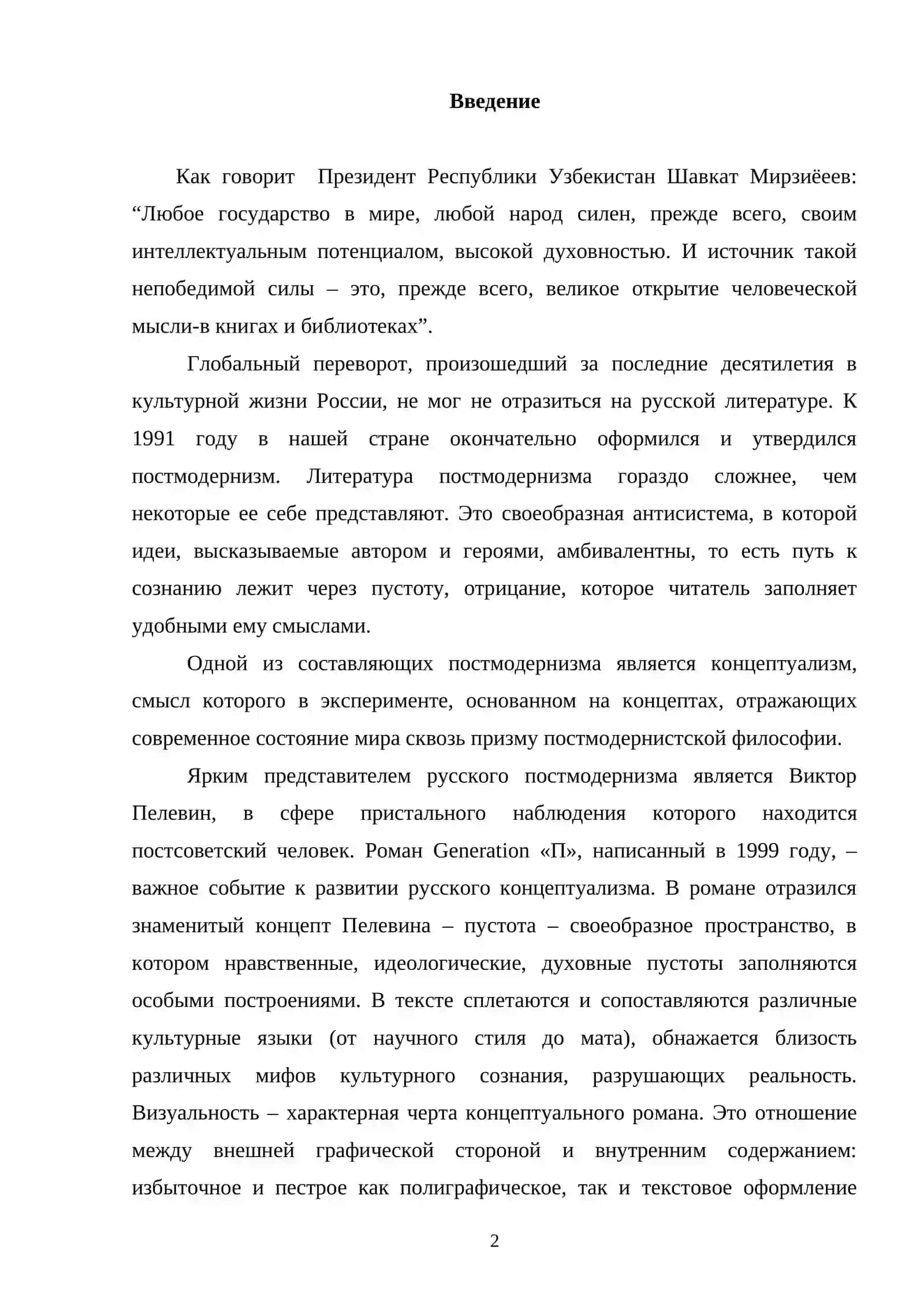 Автор и его герой в романе Пелевина Generation П 2