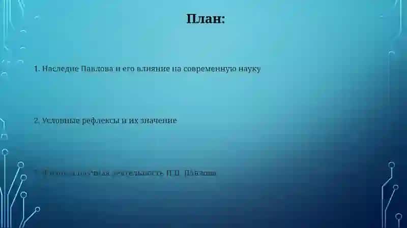 Учение об условных рефлексах 2