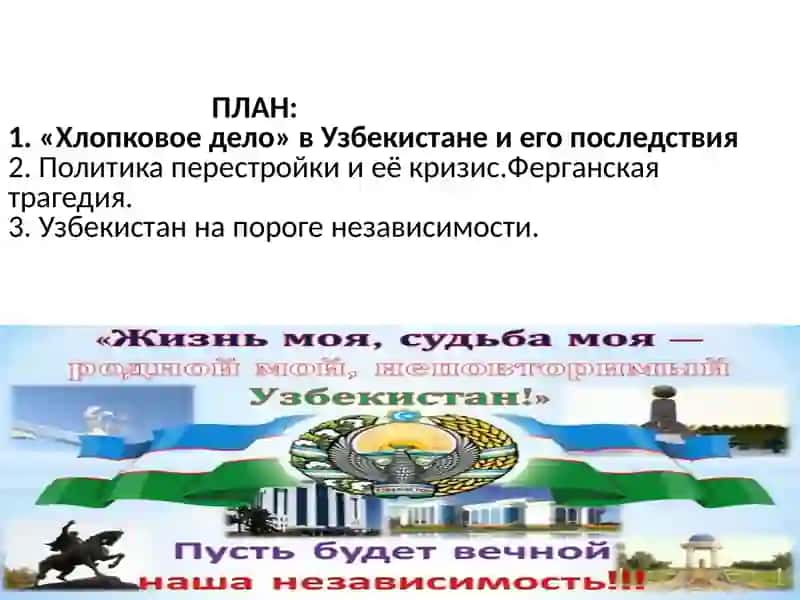 Общественно-политические процессы в Узбекистане на кануне независимости 2