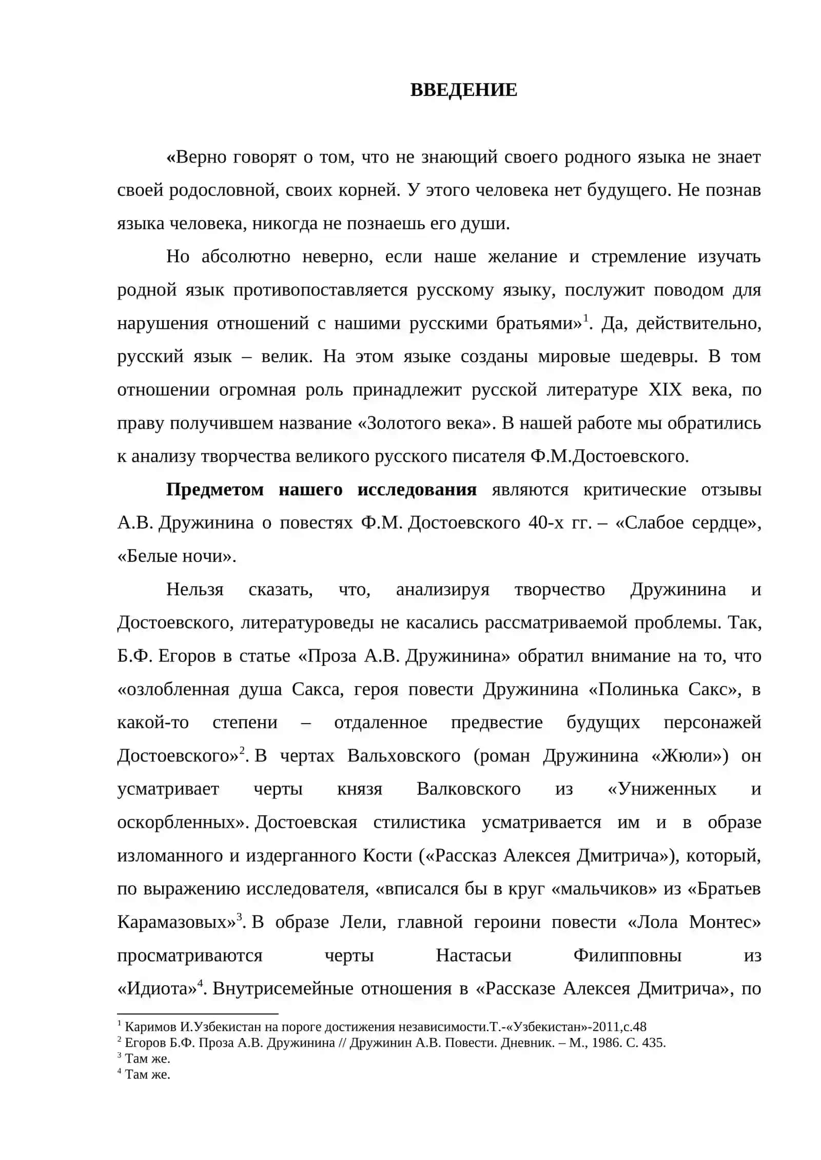 ПОВЕСТИ Ф.М. ДОСТОЕВСКОГО 1840-Х ГГ. В ОЦЕНКЕ А.В.ДРУЖИНИНА 2