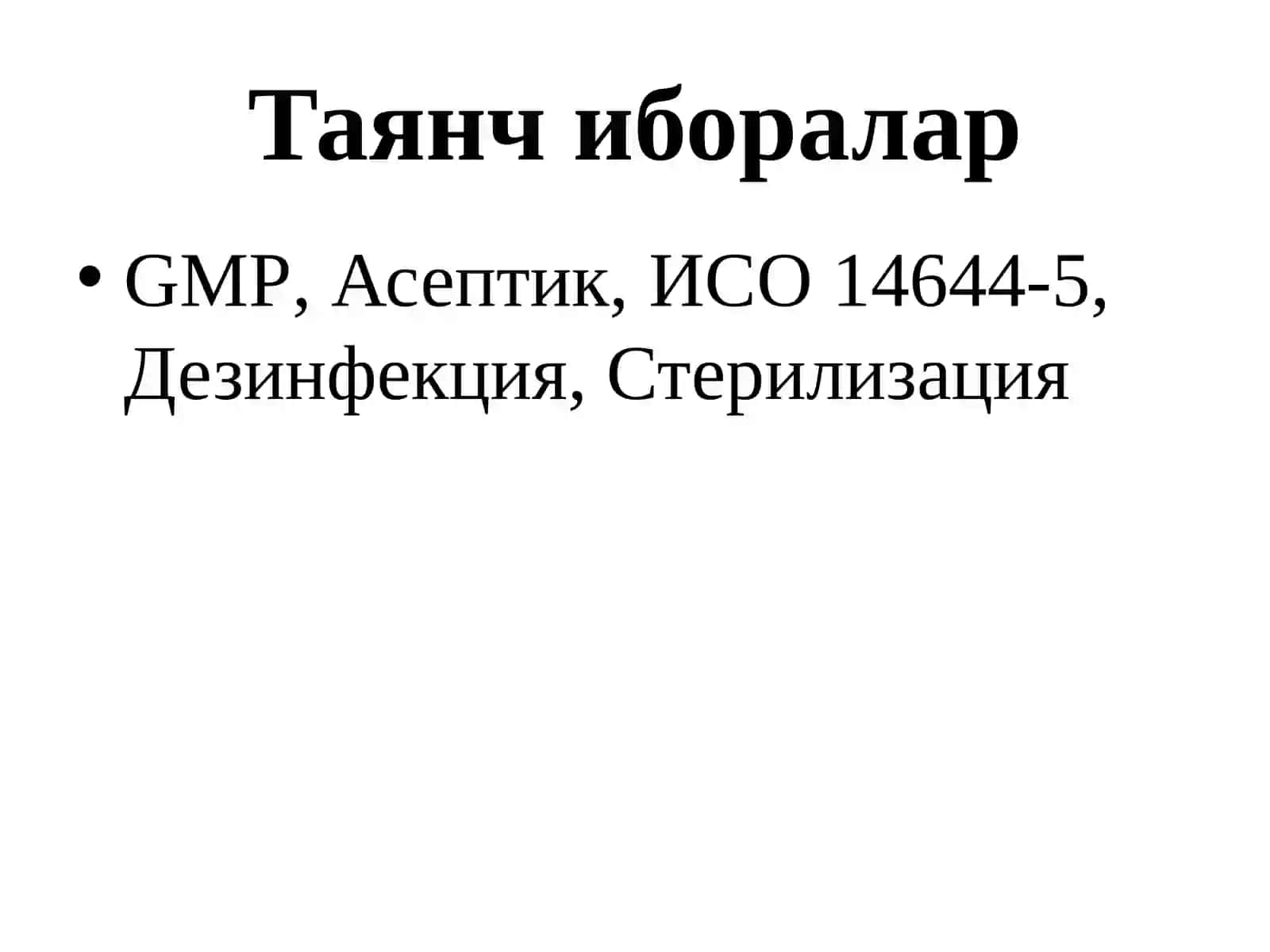 Кимё-фармацевтика корхоналарида ишчи-ходимларгигиенаси ва тоза хоналарга қўйиладиган гигиеникталаблар 2