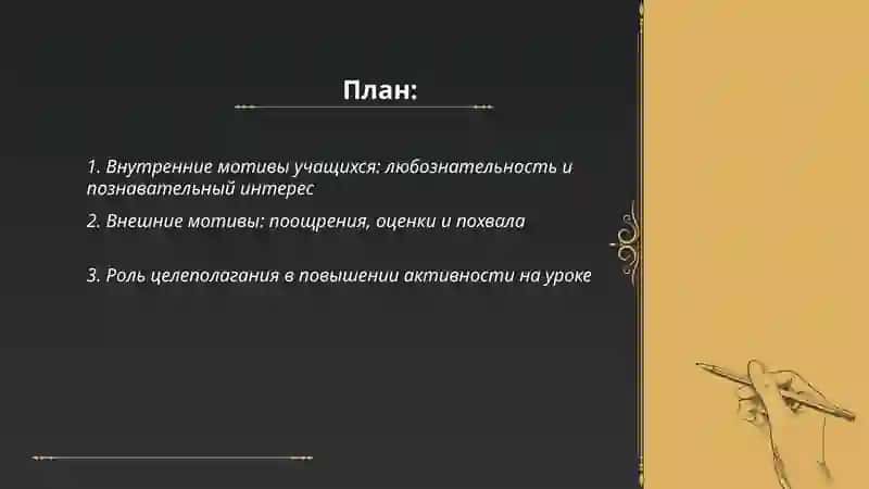 Основные мотивы повышения активности учащихся на уроке 2