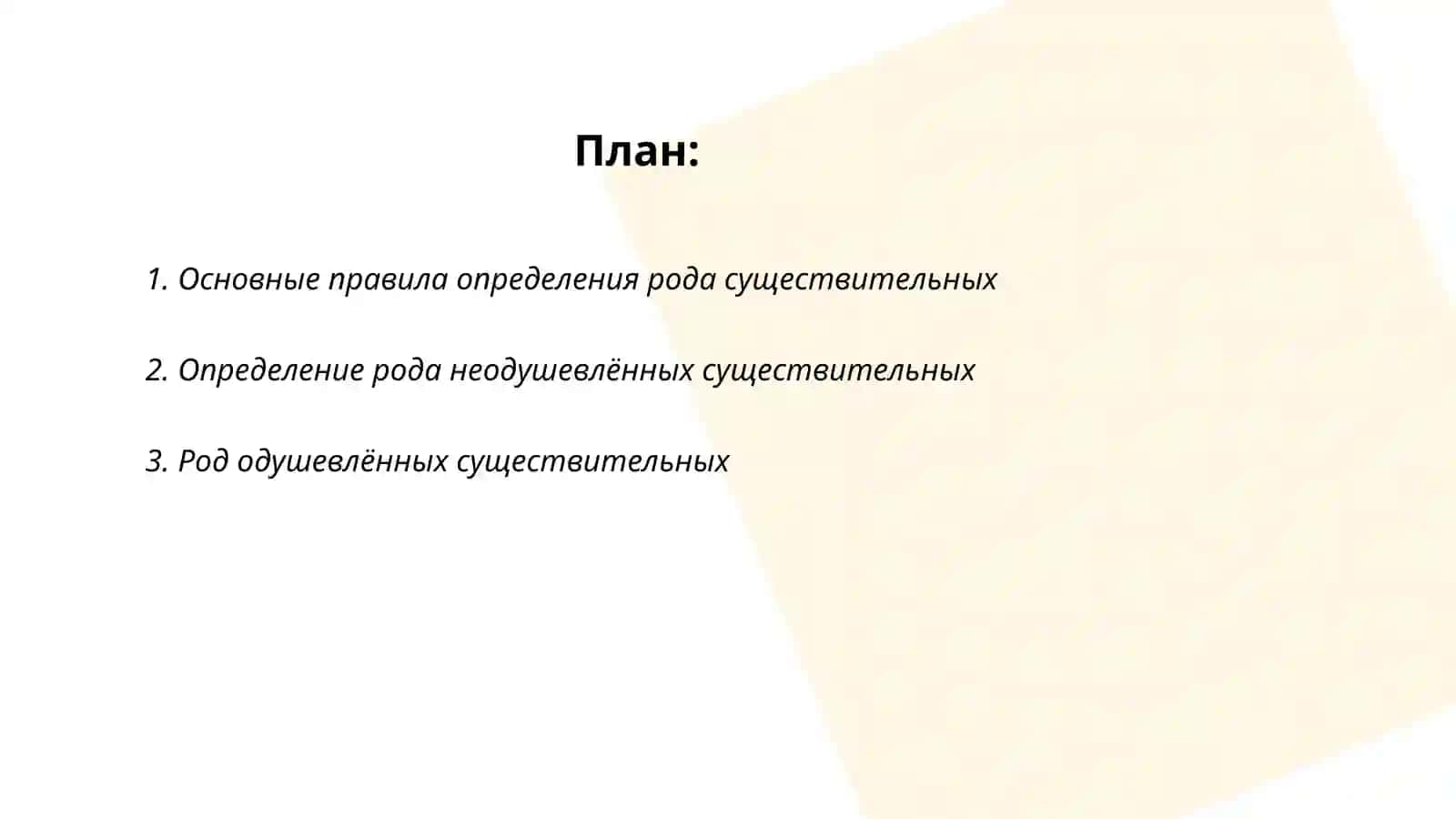 Определение рода имен существителных по значению и окончанию 2