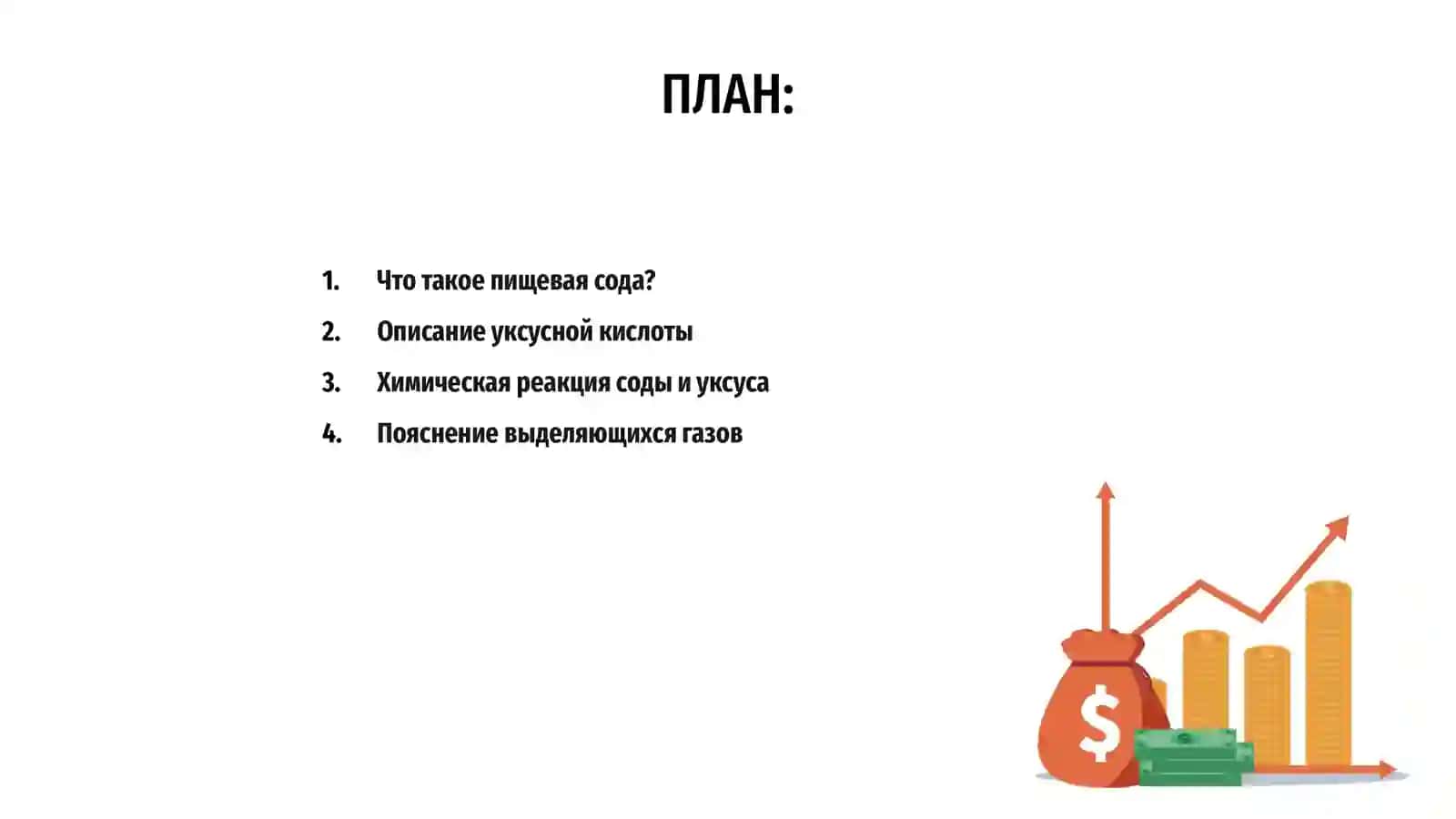 Взаимодействие пищевой соды и уксусной кислоты 2
