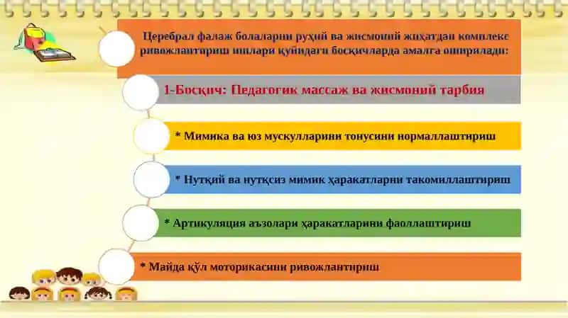 ЦЕРЕБРАЛ ФАЛАЖЛАНГАН БОЛАЛАРНИ СЕНСОР РИВОЖЛАНТИРИШ ТЕХНОЛОГИЯЛАРИ 2