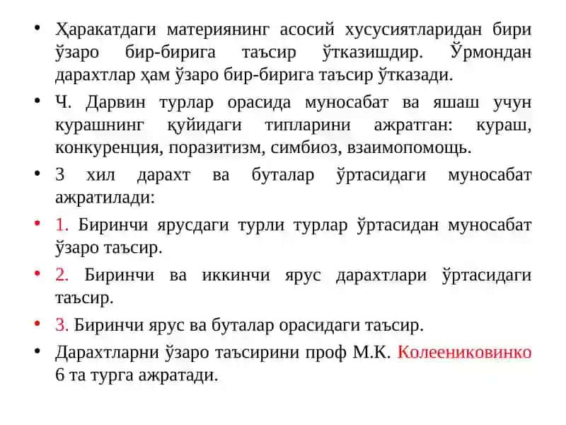 Ўрмонда дарахт турларини ўзаробир-бирига таъсири 2