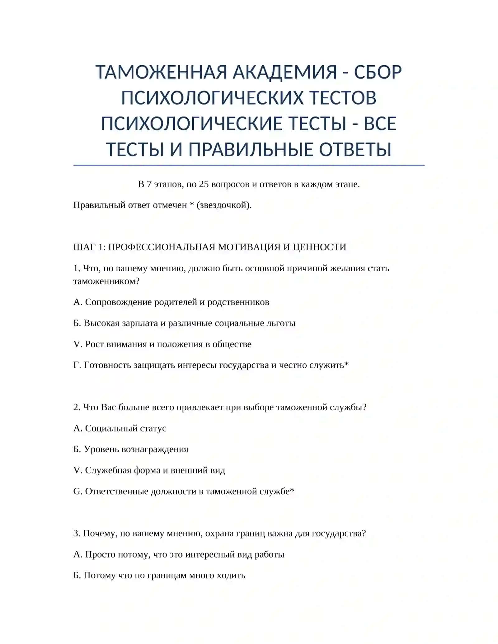 ТАМОЖЕННАЯ АКАДЕМИЯ - СБОР ПСИХОЛОГИЧЕСКИХ ТЕСТОВ 2
