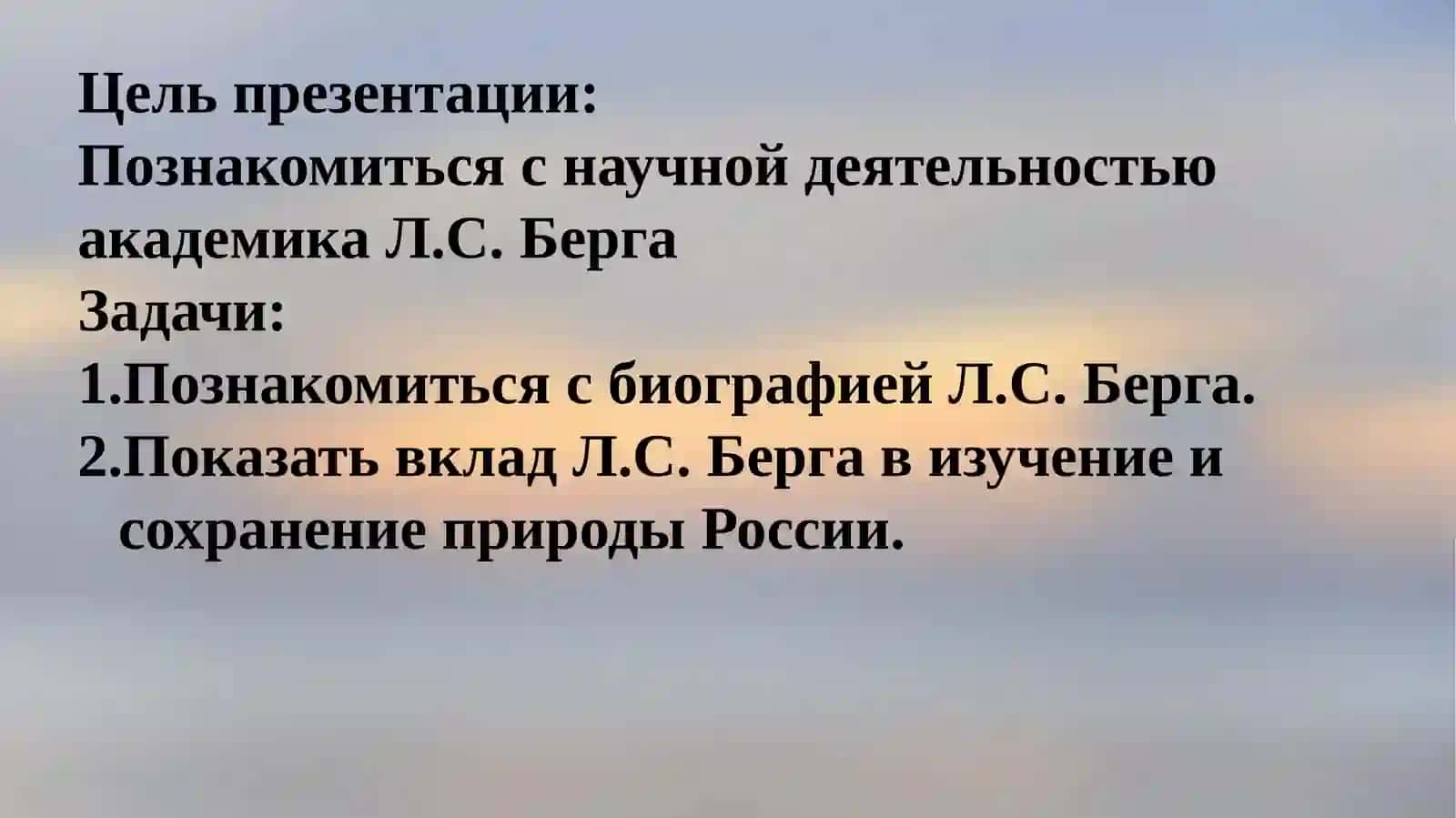Академик Лев  Семенович Берг 1876 – 1950 Географ, ихтиолог, климатолог 2