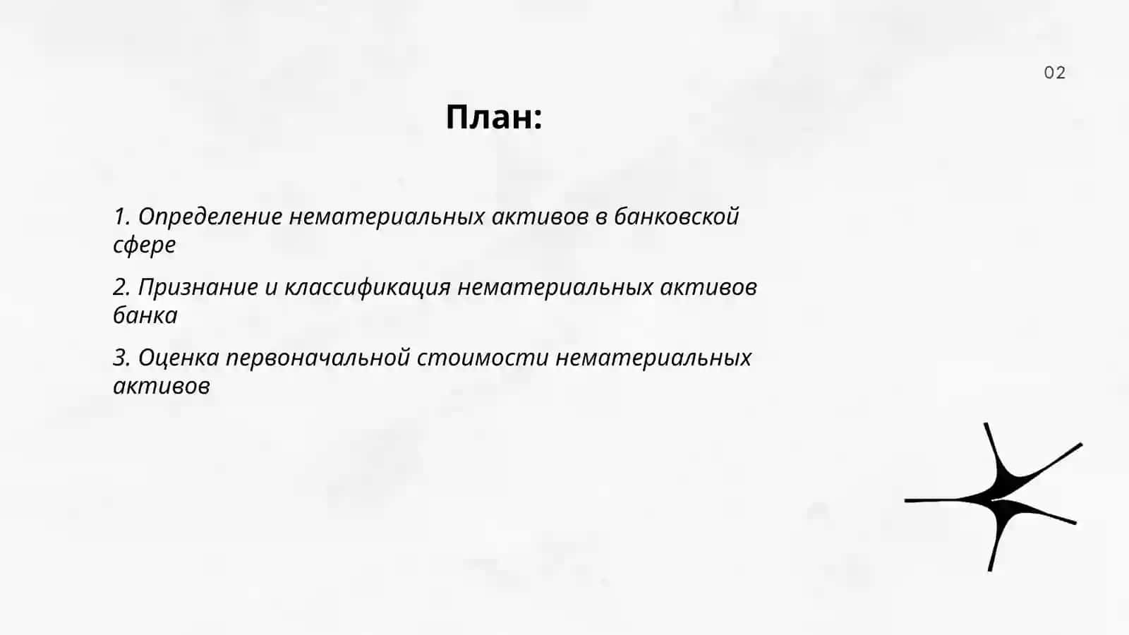 Учет нематериальных активов банка 2