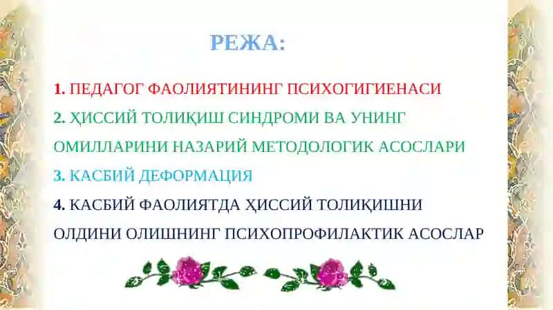 Pedagogning emotsional toliqishining psixoprofilaktikasi | Педагог фаолиятининг психогигиенаси 2