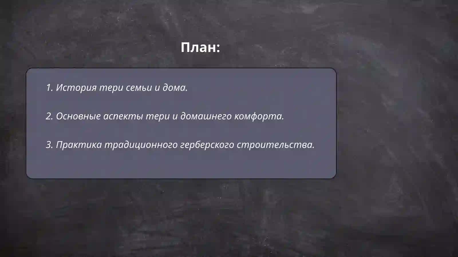 История теории семьи и дома 2