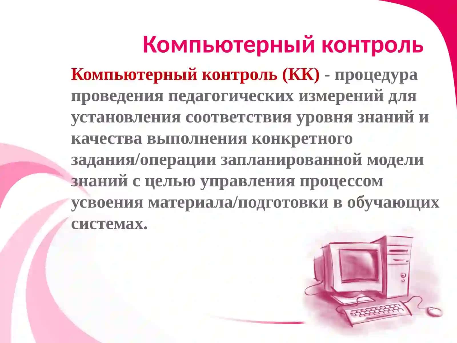 Компьютерный контроль 2