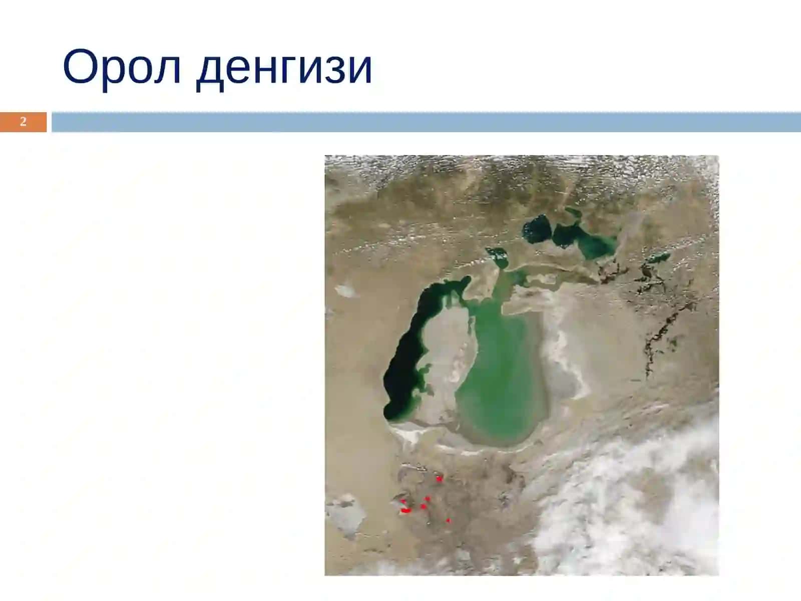 Орол денгизи 2