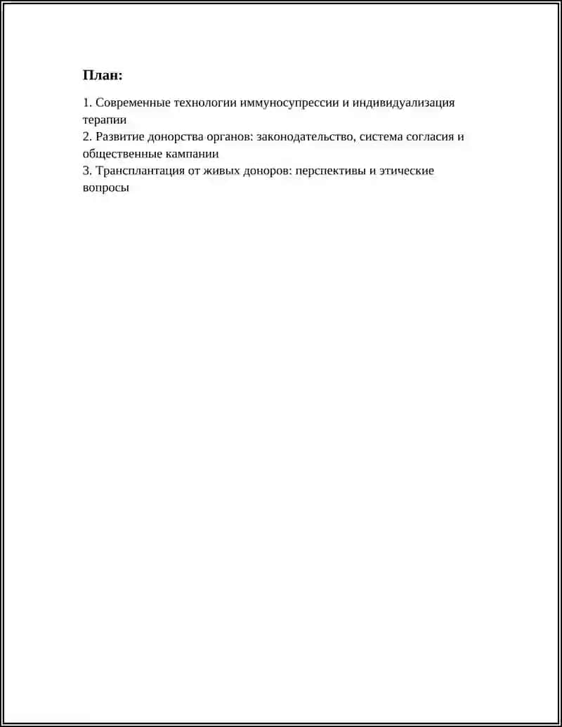 РАЗВИТИЕ ТРАНСПЛАНТАЦИИ НА СОВРЕМЕННОМ ЭТАПЕ 2