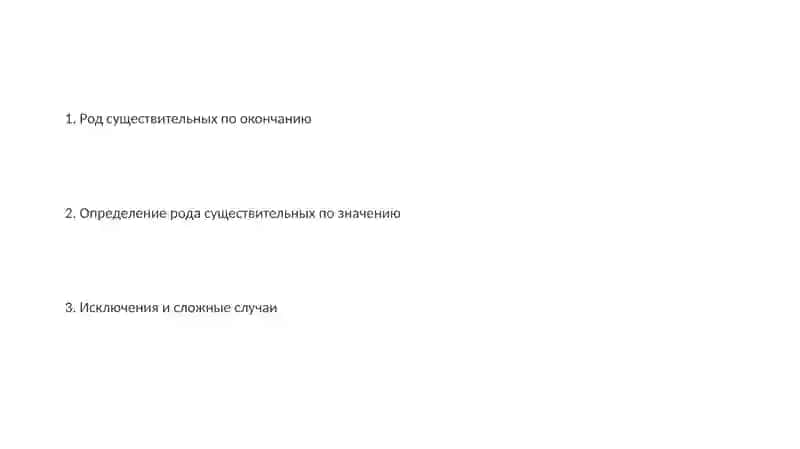 Определение рода имен существительных по значению и окончанию 2