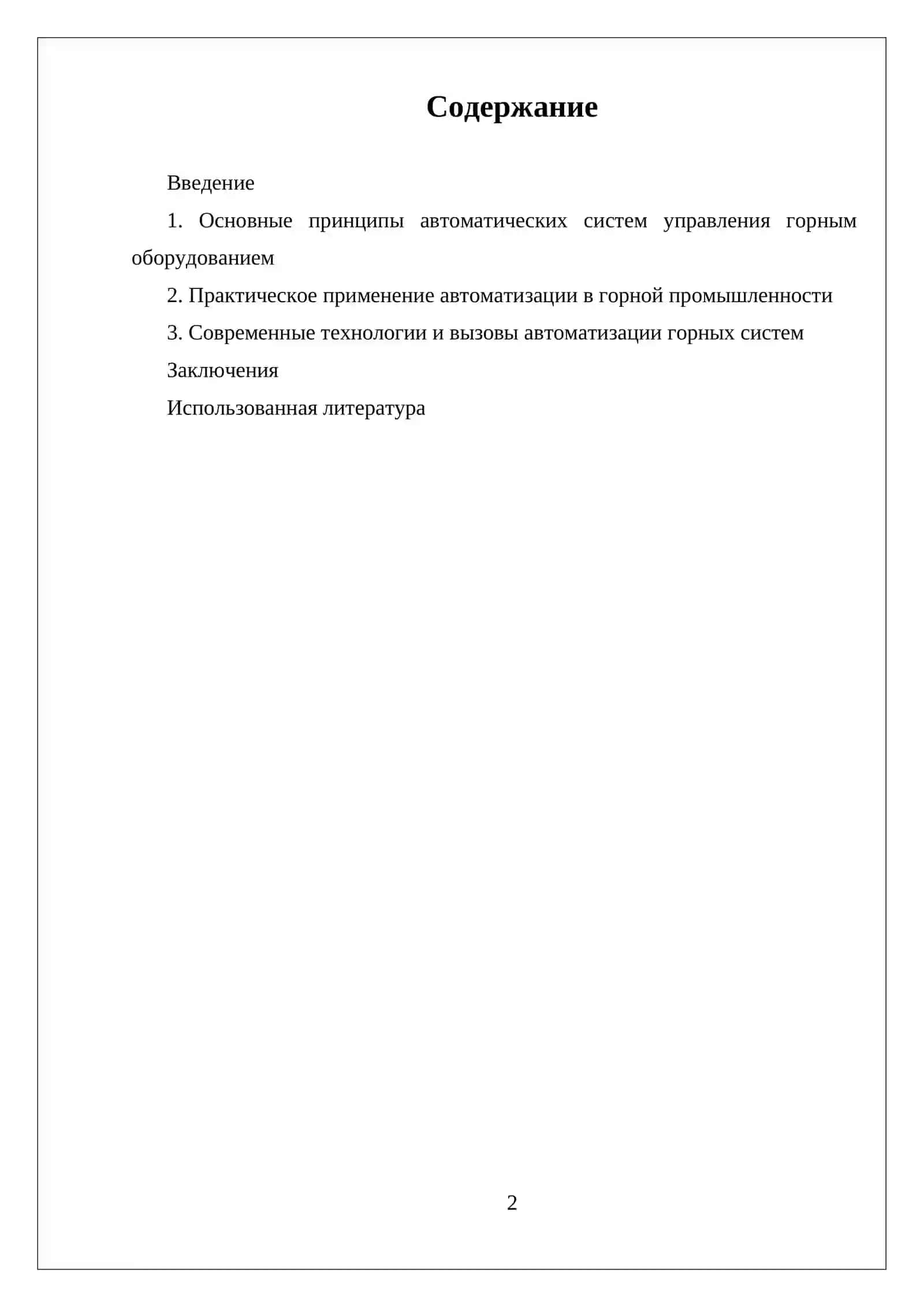 АВТОМАТИЧЕСКИЕ СИСТЕМЫ УПРАВЛЕНИЯ ГОРНЫМ ОБОРУДОВАНИЕМ 2