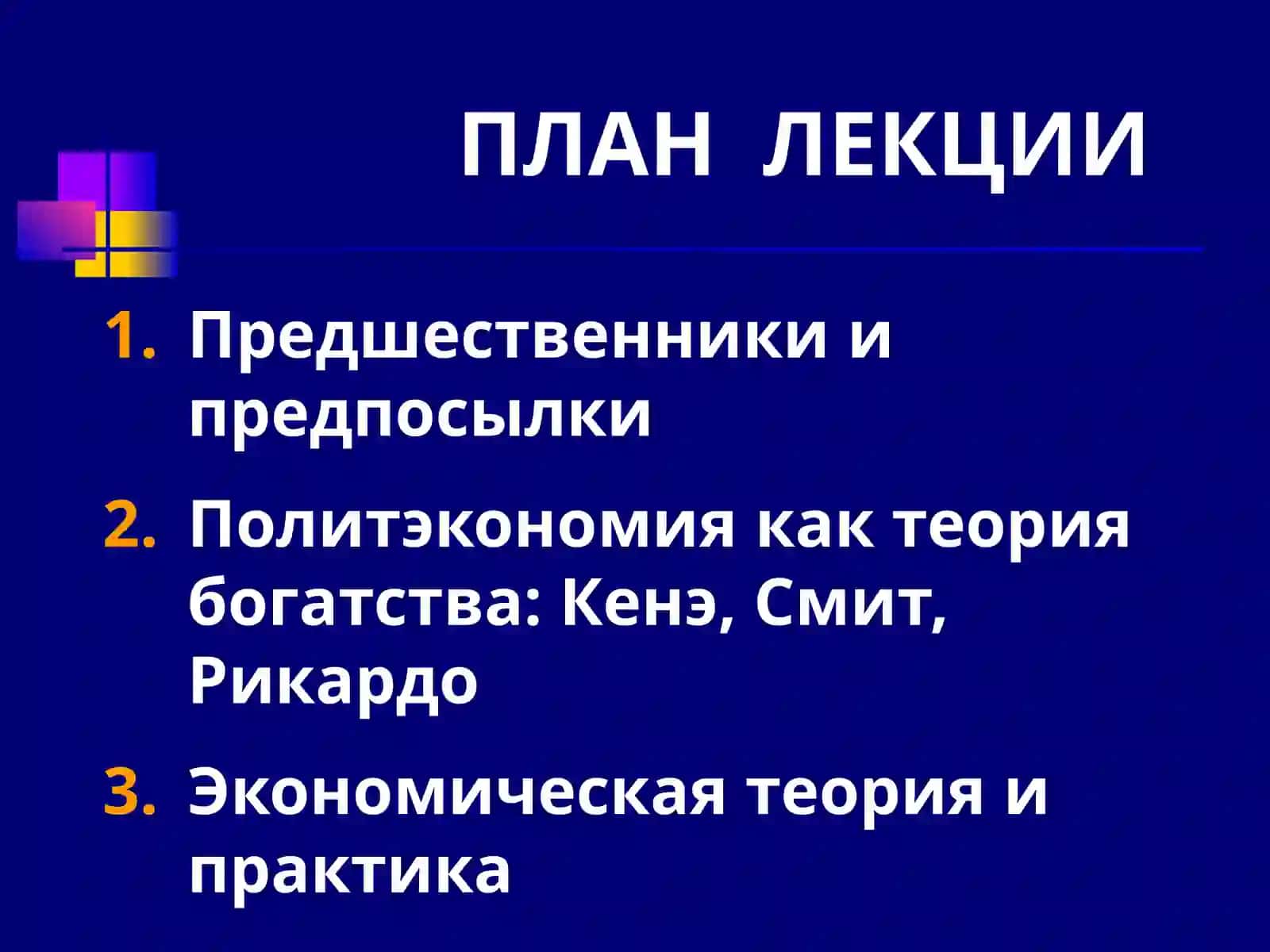 КЛАССИЧЕСКАЯ ШКОЛА ПОЛИТИЧЕСКОЙ ЭКОНОМИИ 2