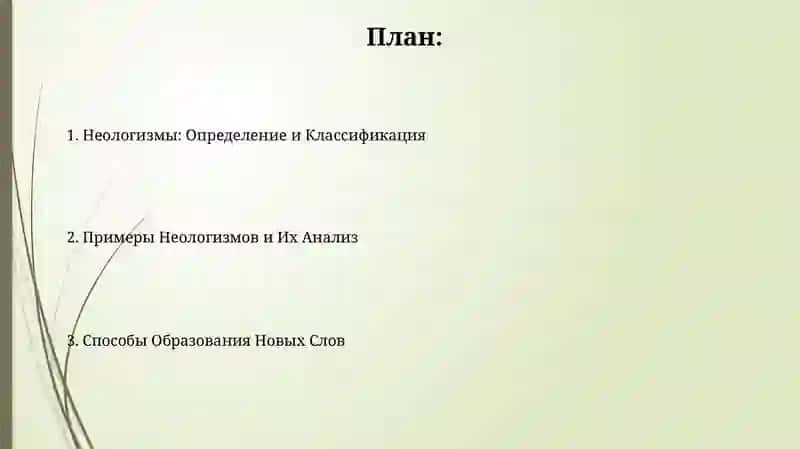 Пути образования новых слов 2