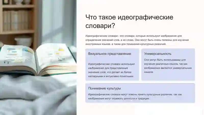 Введение в идеографические словари 2