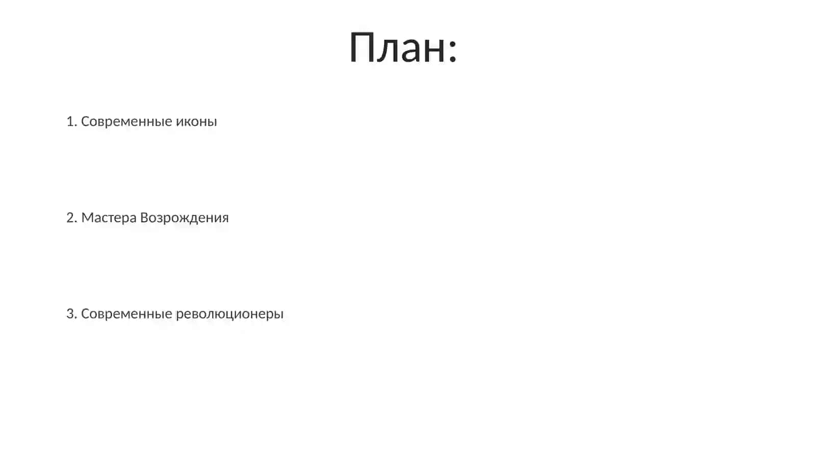 Шедевры современного искусства 2