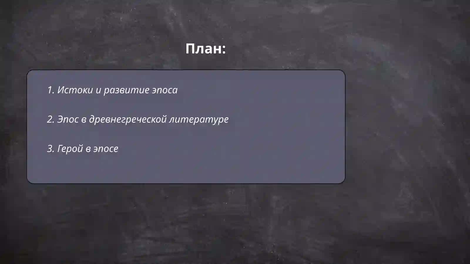 Эпос как литературный род 2