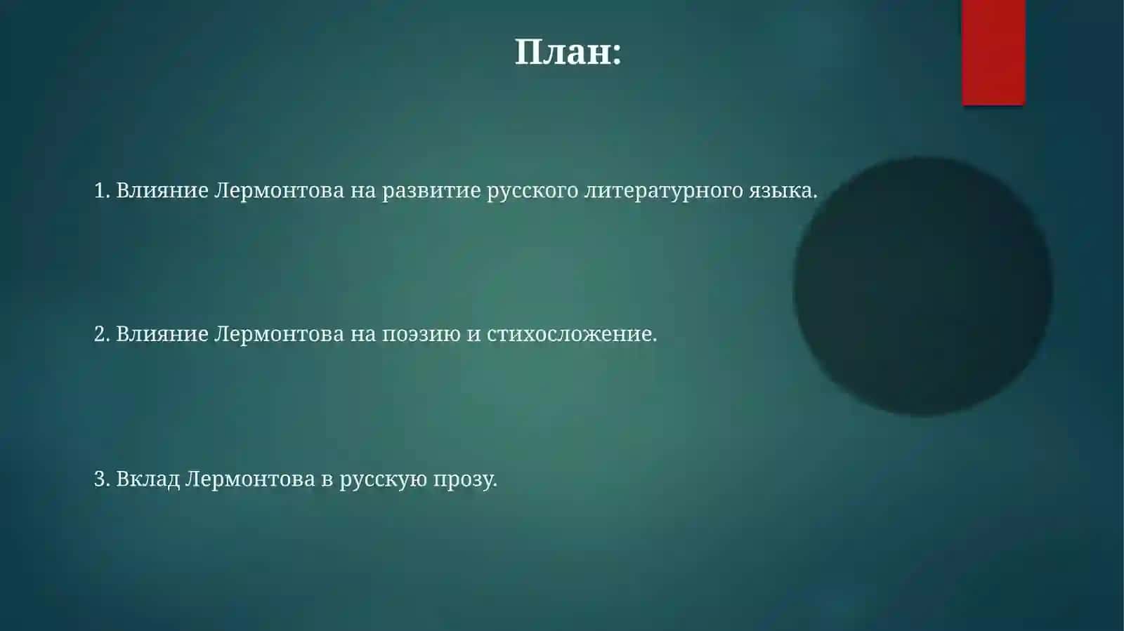 Значение Михаила Юрьевича Лермонтова в историю русского литературного языка 2