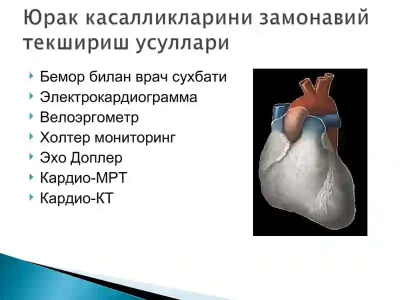 Юрак касалликларини замонавий текшириш усуллари 2