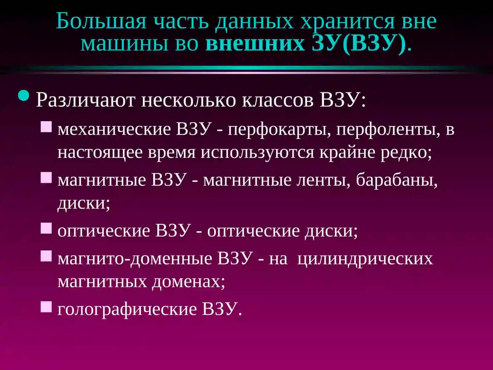 ВНЕШНИЕ ЗАПОМИНАЮЩИЕ УСТРОЙСТВА(часть 1) 2